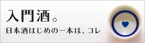 入門酒バナー